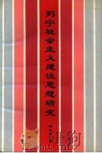 列宁社会主义建设思想研究（1991 PDF版）