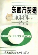 东西方贸易（1989 PDF版）