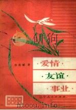 爱情·友谊·事业（1981 PDF版）