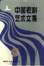 中国歌剧艺术文集（1990 PDF版）