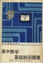 高中数学基础知识提要（1984 PDF版）