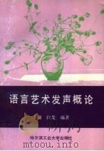 语言艺术发声概论（1990 PDF版）