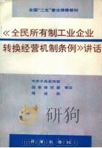 《全民所有制工业企业转换经营机制条例》讲话（1992 PDF版）