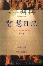 智慧日记·伟大的智慧书  第2卷（1999 PDF版）