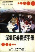 深圳证券投资手册（1992 PDF版）
