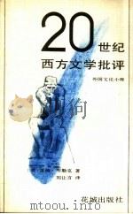 20世纪西方文学批评（1989 PDF版）