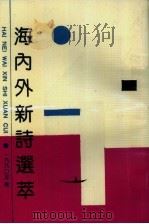 海内外新诗选萃  1990年卷（1990 PDF版）