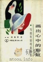 画出心中的彩虹  写给年轻母亲的信（1985 PDF版）
