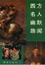 西方名人幽默趣闻（1992 PDF版）