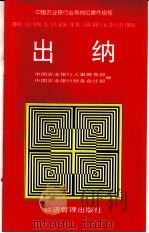 中国农业银行业务岗位操作规程  出纳（1996 PDF版）