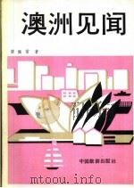 澳洲见闻（1986 PDF版）