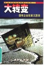 大转变  国有企业改革沉思录（1999 PDF版）