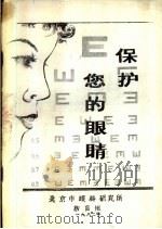 保护您的眼睛（1982 PDF版）