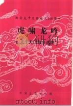 虎啸龙吟  太平天国故事选集（1991 PDF版）