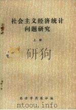 社会主义经济统计问题研究  上（1983 PDF版）