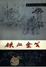 铁血金戈（1990 PDF版）
