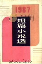1987年短篇小说选（1989 PDF版）