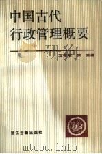 中国古代行政管理概要（1989 PDF版）