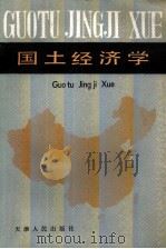 国土经济学（1986 PDF版）