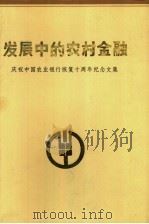 发展中的农村金融 庆祝中国农业银行恢复十周年纪念文集 1988 PDF电子版封面 中国农业银行编辑