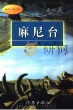 麻尼台（1996 PDF版）