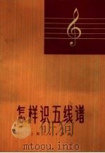 怎样识五线谱（1972 PDF版）