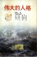 伟大的人格（1992.07 PDF版）