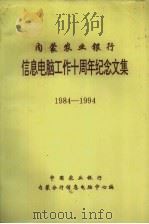 内蒙农业银行信息电脑工作十周年纪念文集  1984-1994（ PDF版）
