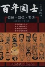 百年国土 自述·回忆·专访 第2册 1999 PDF电子版封面 7505923470 王大鹏选编