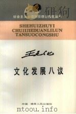 文化发展八议（1988 PDF版）