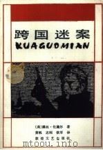 跨国迷案（1990 PDF版）