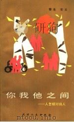 你我他之间  人怎样对待人（1984 PDF版）