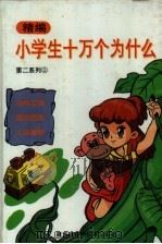 精编小学生十万个为什么  第二系列  2（1994 PDF版）