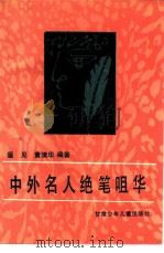 中外名人绝笔咀华（1990 PDF版）