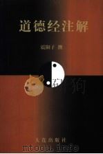 道德经注解（1993 PDF版）