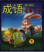 成语中的动物世界  1（1993 PDF版）