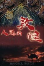 人类的敦煌（1997 PDF版）