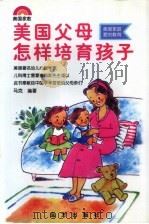 美国父母怎样培育孩子 访美国著名儿科专家詹姆斯博士 1996 PDF电子版封面 7805951926 马克编著