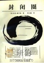 封闭圈  自然、人和技术（1990 PDF版）