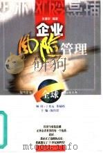 企业风险管理（1999 PDF版）
