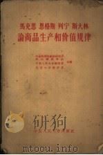 马克思  恩格斯  列宁  斯大林论商品生产和价值规律（1959 PDF版）