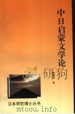 中日启蒙文学论 1995 PDF电子版封面 7506005557 何德功著
