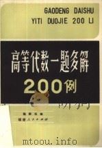 高等代数一题多解200例（1982 PDF版）