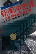 新闻冲击波  北京青年报现象扫描（1994 PDF版）