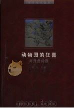 动物园的狂喜  肖开愚诗选（1997 PDF版）