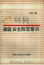 家庭安全防范常识（1989 PDF版）