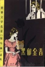 世界文学名著  《缩写本》译丛  黑郁金香（1982.12 PDF版）