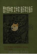 西方哲学家、文学家、音乐家论音乐  从古希腊罗马时期至十九世纪（1983 PDF版）