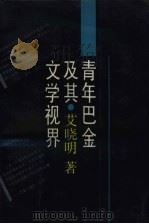 青年巴金及其文学视界（1989 PDF版）