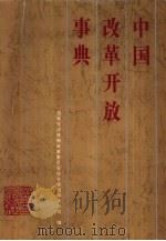 中国改革开放事典（1993 PDF版）